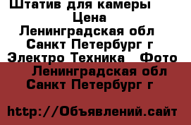 Штатив для камеры Benito kh25 › Цена ­ 1 000 - Ленинградская обл., Санкт-Петербург г. Электро-Техника » Фото   . Ленинградская обл.,Санкт-Петербург г.